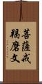 菩薩戒羯磨文 Scroll