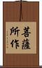 菩薩所作 Scroll