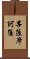 菩薩摩訶薩 Scroll