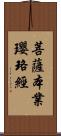 菩薩本業瓔珞經 Scroll