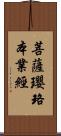 菩薩瓔珞本業經 Scroll