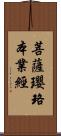 菩薩瓔珞本業經 Scroll