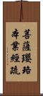 菩薩瓔珞本業經疏 Scroll