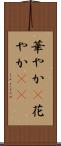 華やか(P) Scroll
