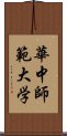 華中師範大学 Scroll