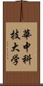 華中科技大学 Scroll