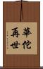 華佗再世 Scroll