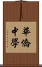 華僑中學 Scroll