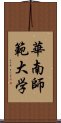 華南師範大学 Scroll