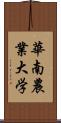 華南農業大学 Scroll