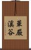 華厳溪谷 Scroll
