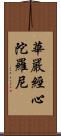 華嚴經心陀羅尼 Scroll