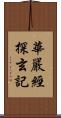 華嚴經探玄記 Scroll