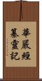 華嚴經纂靈記 Scroll