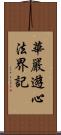 華嚴遊心法界記 Scroll