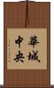 華城中央 Scroll