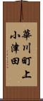 華川町上小津田 Scroll