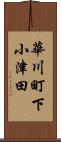 華川町下小津田 Scroll