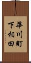 華川町下相田 Scroll