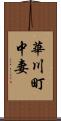 華川町中妻 Scroll