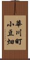 華川町小豆畑 Scroll