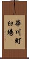 華川町臼場 Scroll