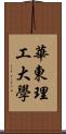 華東理工大學 Scroll