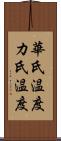 華氏温度 Scroll