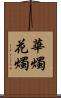 華燭 Scroll