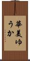 華美ゆうか Scroll