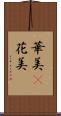 華美(P) Scroll