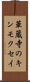 華蔵寺のキンモクセイ Scroll