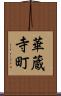 華蔵寺町 Scroll