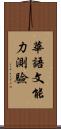 華語文能力測驗 Scroll
