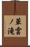 華雲ノ滝 Scroll