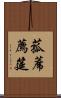 菰蓆 Scroll