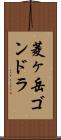 菱ヶ岳ゴンドラ Scroll