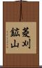 菱刈鉱山 Scroll