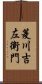 菱川吉左衛門 Scroll