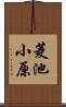 菱池小原 Scroll