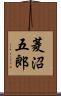 菱沼五郎 Scroll