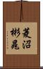 菱沼彬晁 Scroll