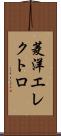 菱洋エレクトロ Scroll