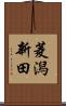 菱潟新田 Scroll