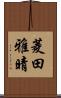 菱田雅晴 Scroll