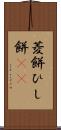 菱餅 Scroll