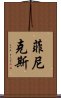 菲尼克斯 Scroll