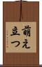 萌え立つ Scroll