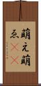 萌え Scroll