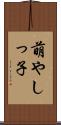 萌やしっ子 Scroll